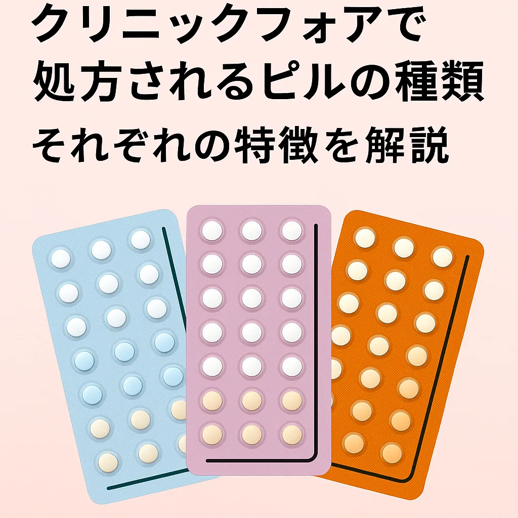 クリニックフォアで処方されるピルの種類