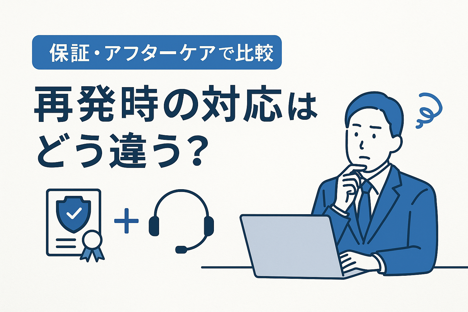 【保証・アフターケアで比較】再発時の対応はどう違う？