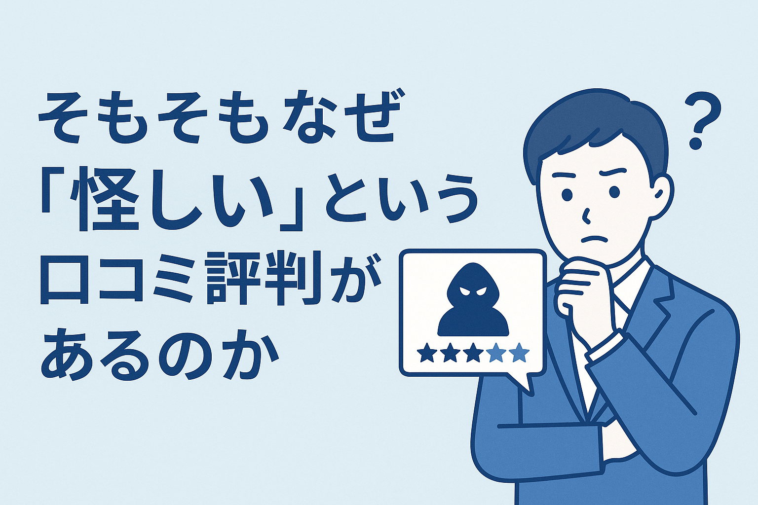 そもそもなぜ「アトムクリニックは怪しい」「アトムクリニックの9800円は嘘」という口コミ評判があるのか