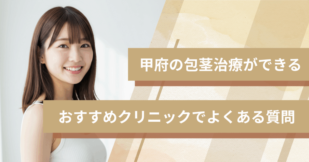 甲府で包茎手術ができるおすすめのクリニックでよくある質問