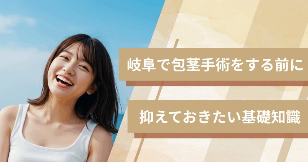 岐阜の包茎手術おすすめクリニックへ行く前に!抑えておきたい基礎知識