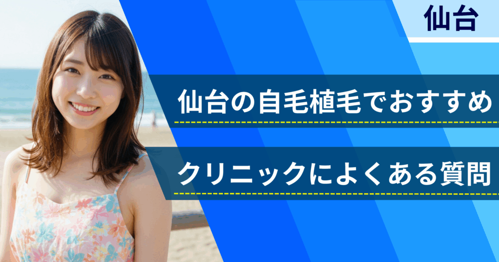 仙台の自毛植毛でおすすめなクリニックによくある質問
