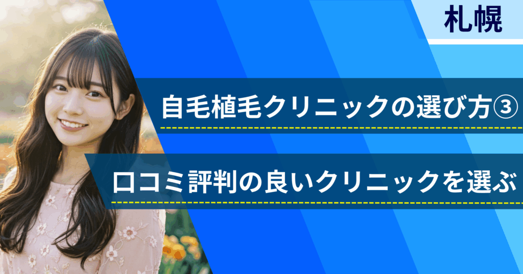 口コミ評価が良いクリニックを選ぶ