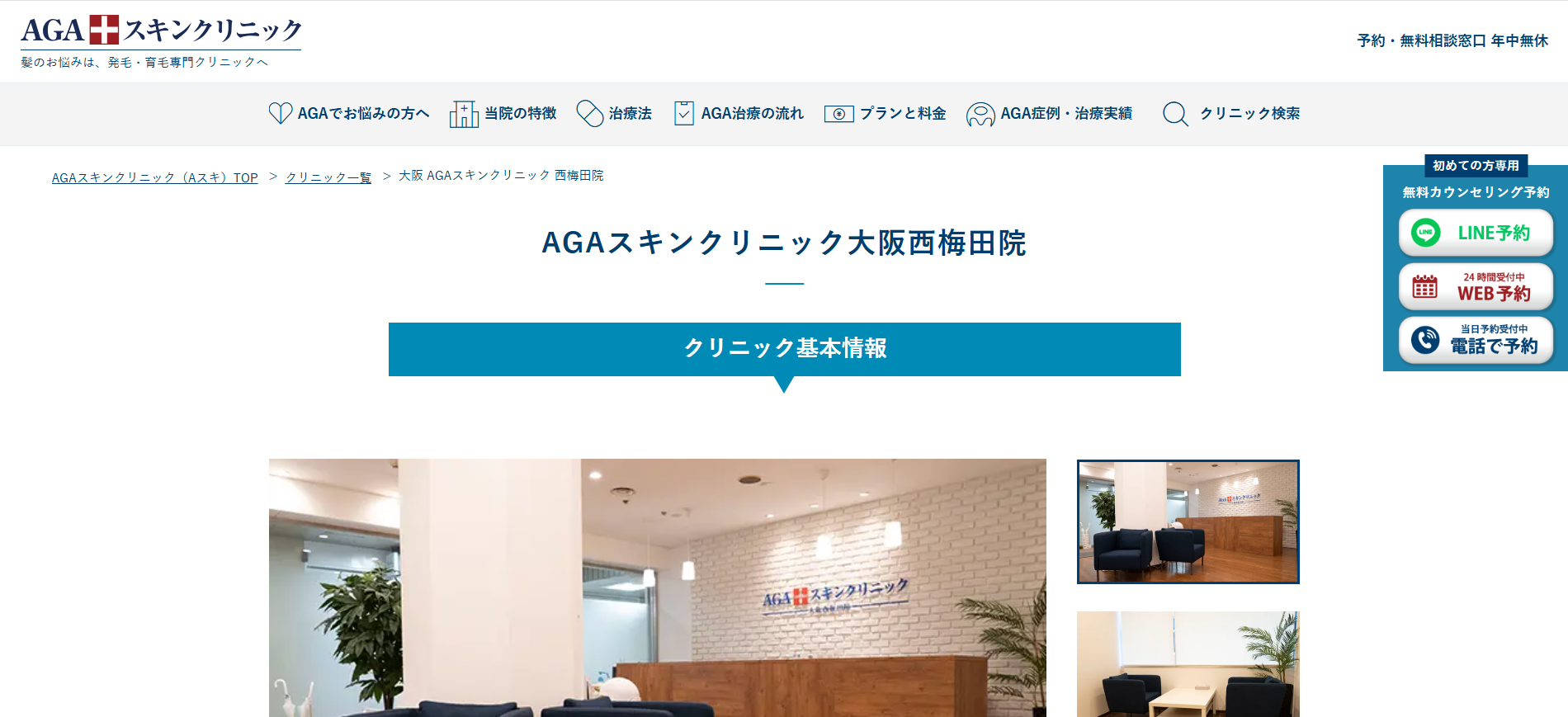 AGAスキンクリニック 大阪西梅田院(植毛実施拠点) 院内画像1