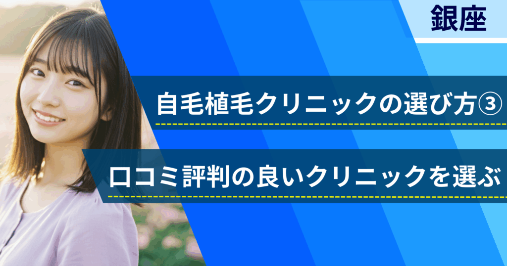 口コミ評価が良いクリニックを選ぶ