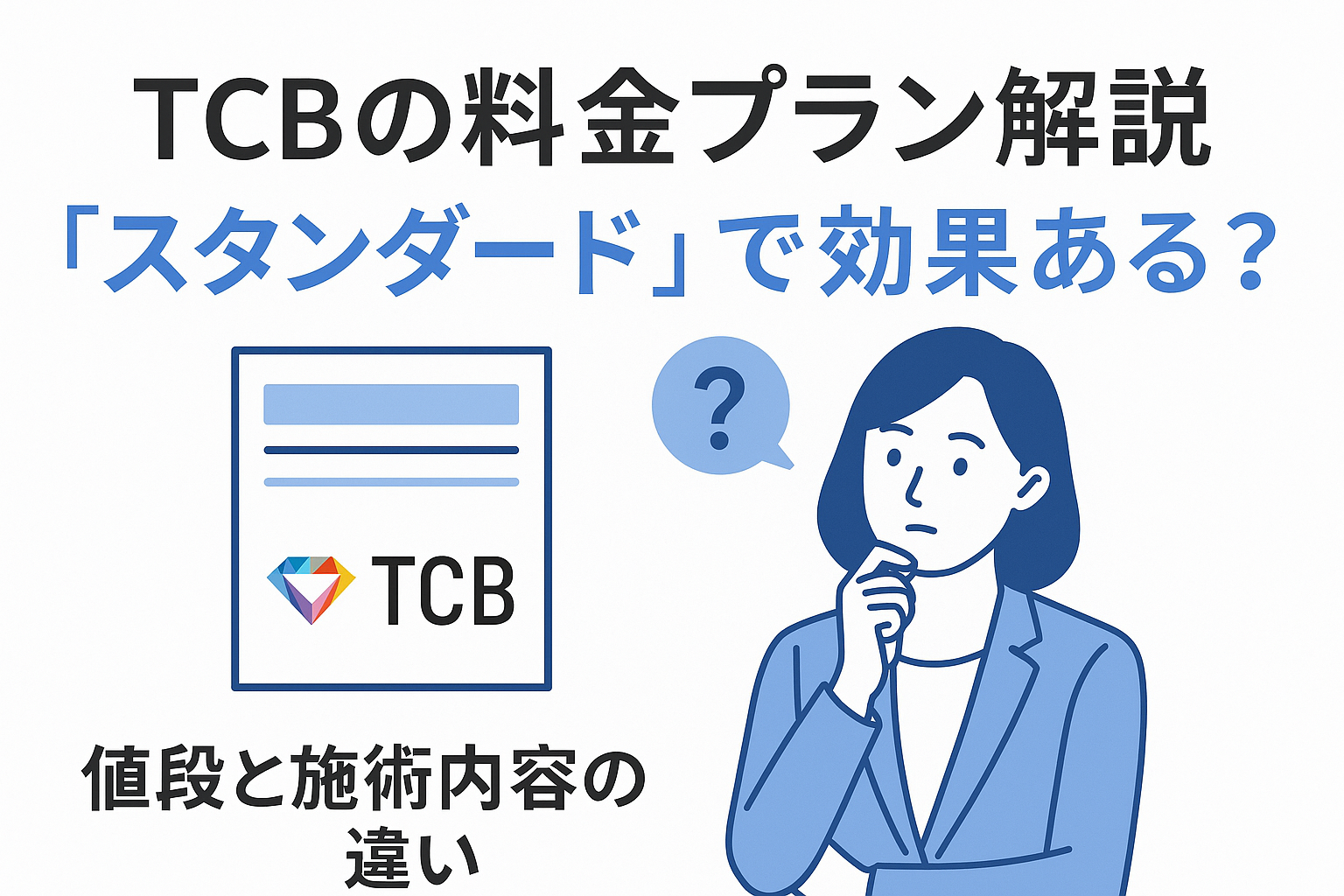 TCBの料金プラン解説「スタンダード」で効果ある?値段と施術内容の違い