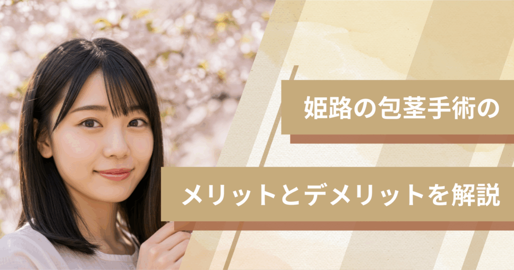 姫路の包茎手術のメリットとデメリットを解説