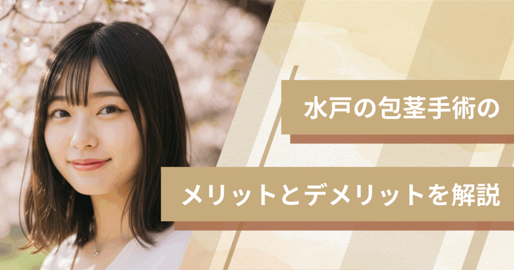 水戸の包茎手術のメリットとデメリットを解説