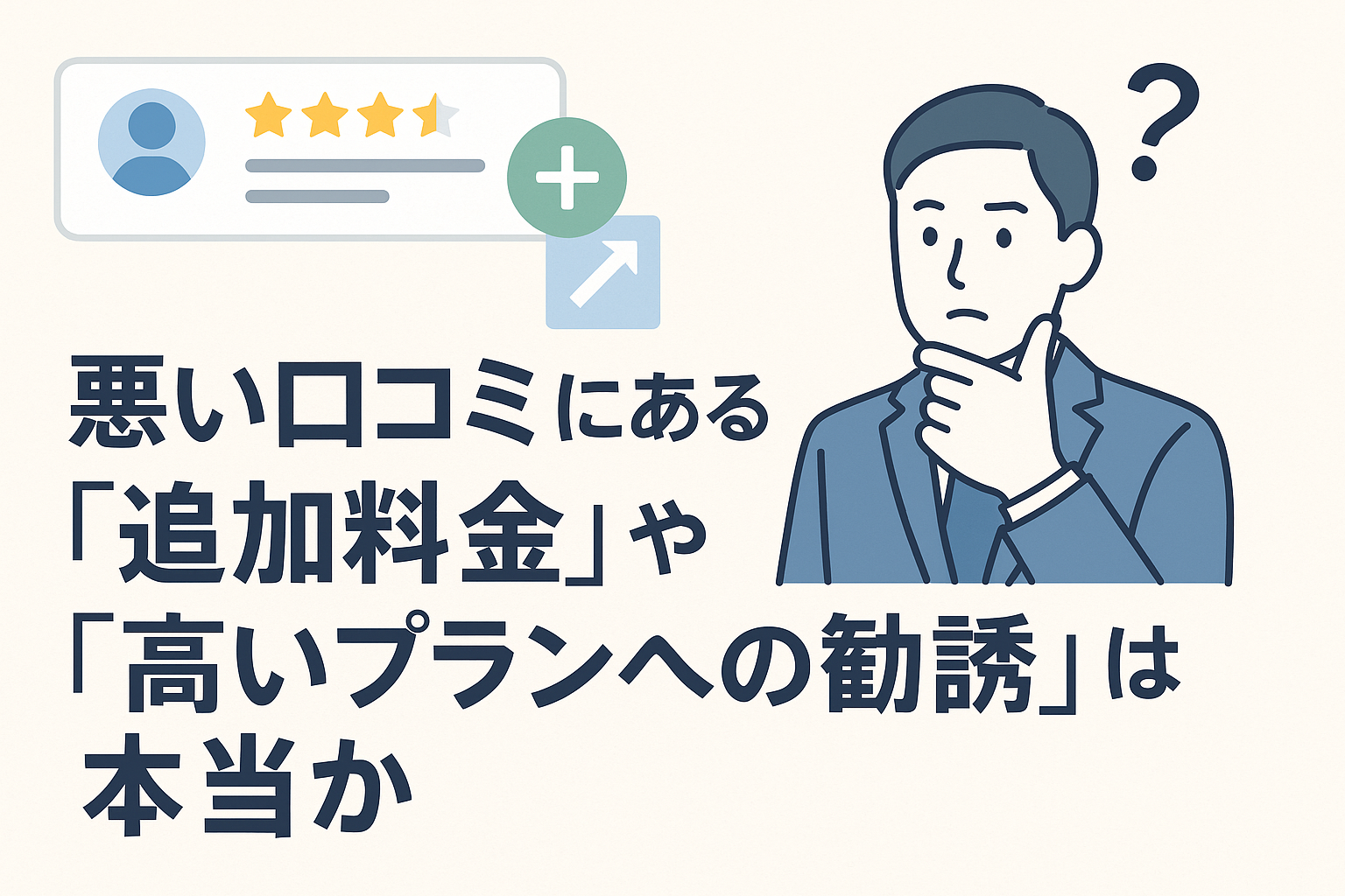 悪い口コミにある「追加料金」や「高いプランへの勧誘」は本当か
