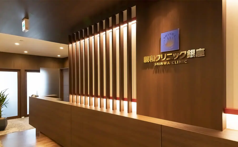 親和クリニック 銀座院 院内画像2