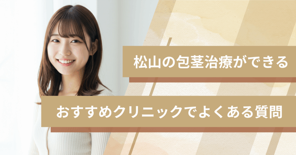 松山で包茎手術ができるおすすめのクリニックでよくある質問