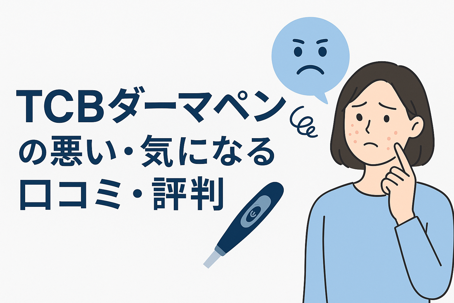 TCBダーマペンの悪い・気になる口コミ・評判