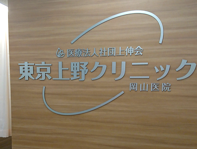 東京上野クリニック 岡山医院の院内画像1