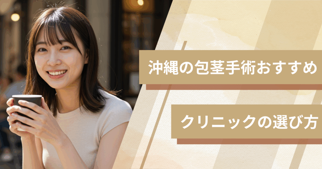 沖縄の包茎手術のおすすめクリニックの選び方！