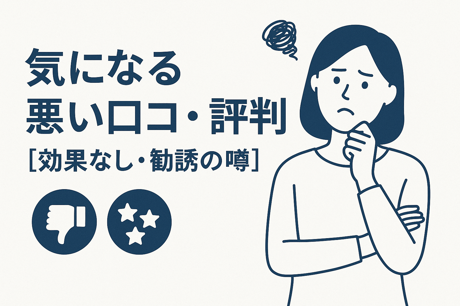 気になる悪い口コミ・評判【効果なし・勧誘の噂】