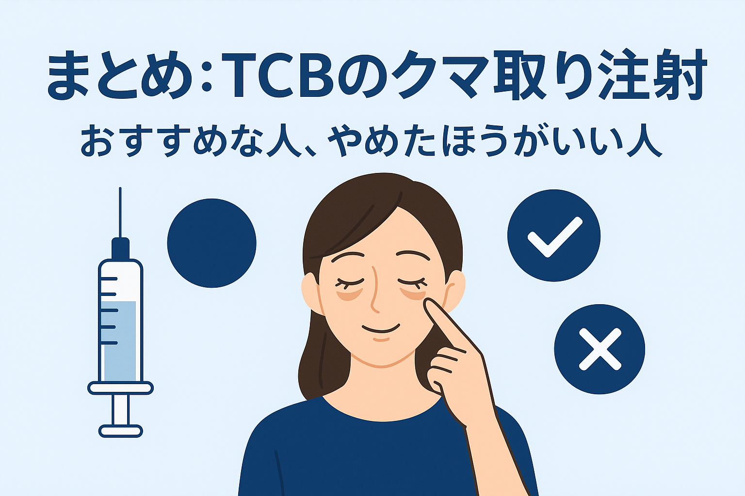 まとめ：TCBのクマ取り注射がおすすめな人、やめたほうがいい人