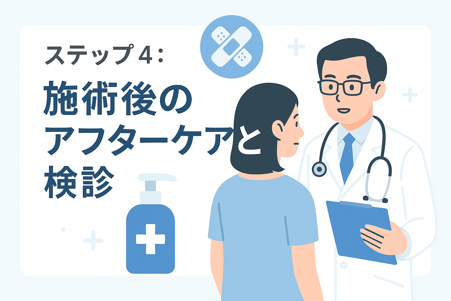 ステップ4:施術後のアフターケアと検診