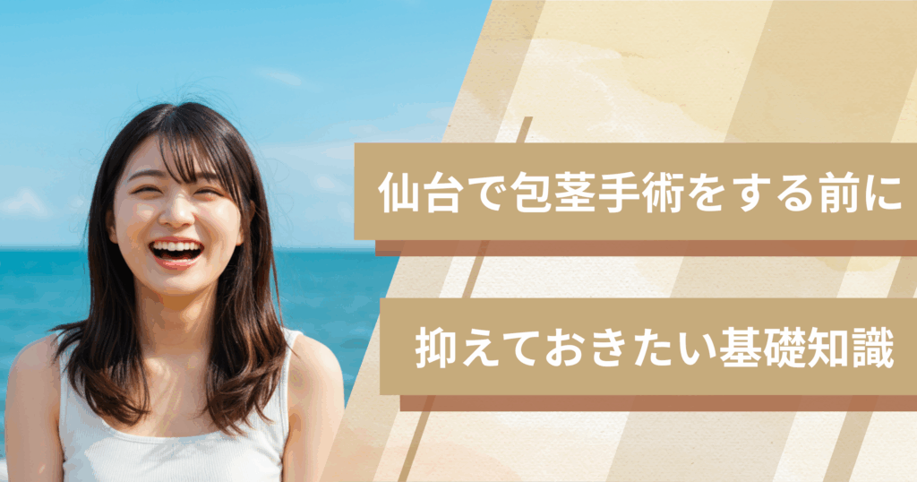 仙台で包茎手術をする前に抑えておきたい基礎知識
