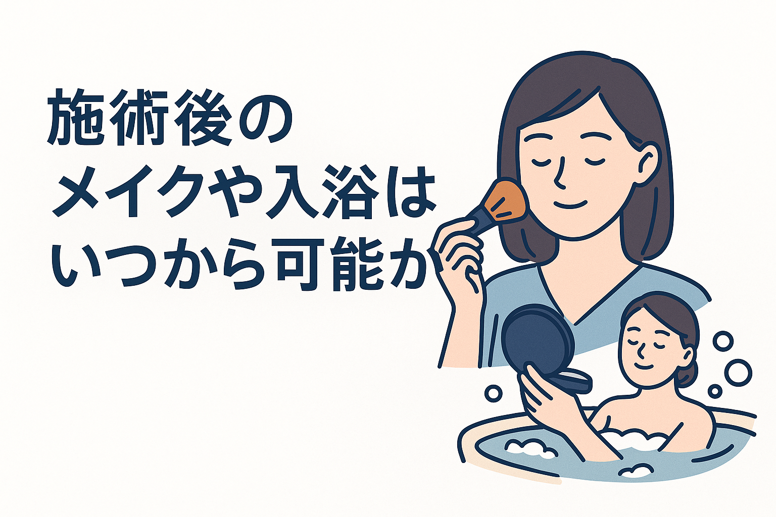 施術後のメイクや入浴はいつから可能か