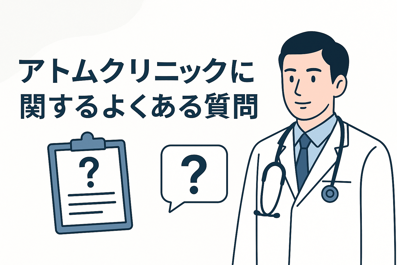アトムクリニックに関するよくある質問