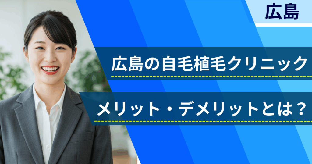 広島の自毛植毛でおすすめクリニックを選ぶ前に!自毛植毛のメリット・デメリットとは?