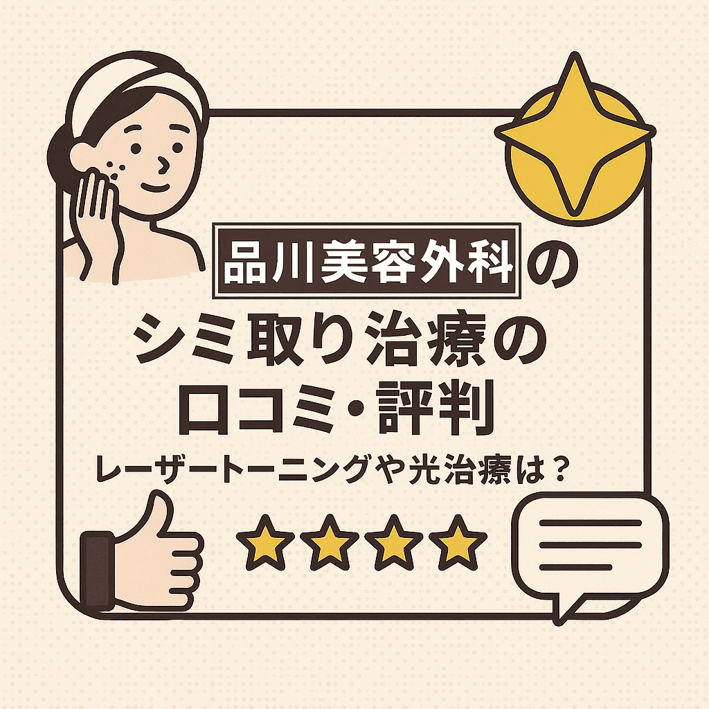 品川美容外科のシミ取り治療の口コミ・評判