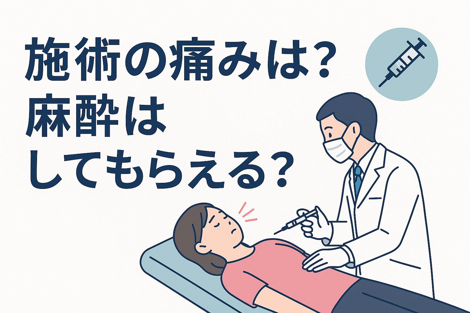 施術の痛みは？麻酔はしてもらえる？