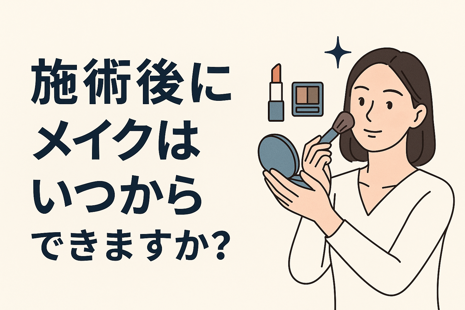 Q. 施術後にメイクはいつからできますか?