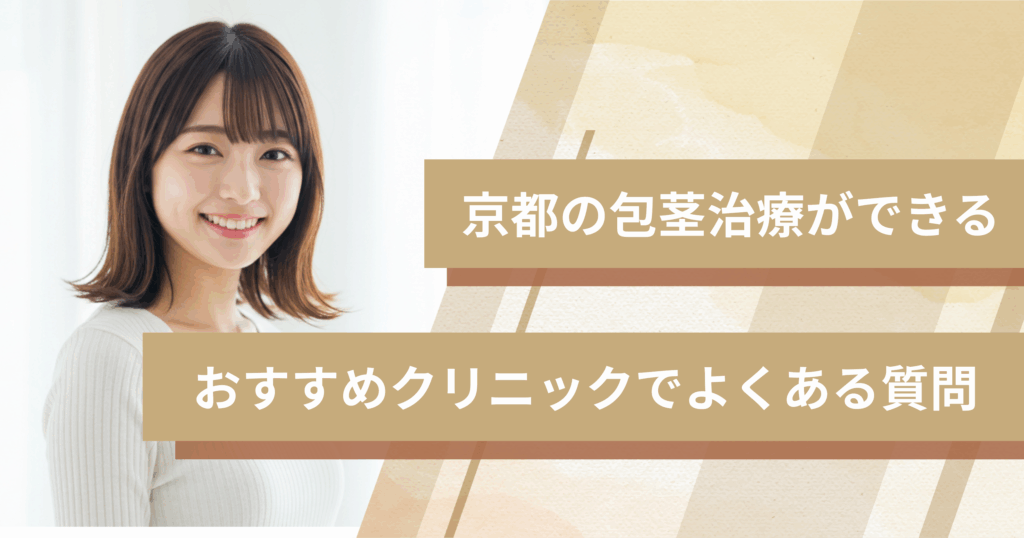 京都で包茎手術ができるおすすめのクリニックでよくある質問