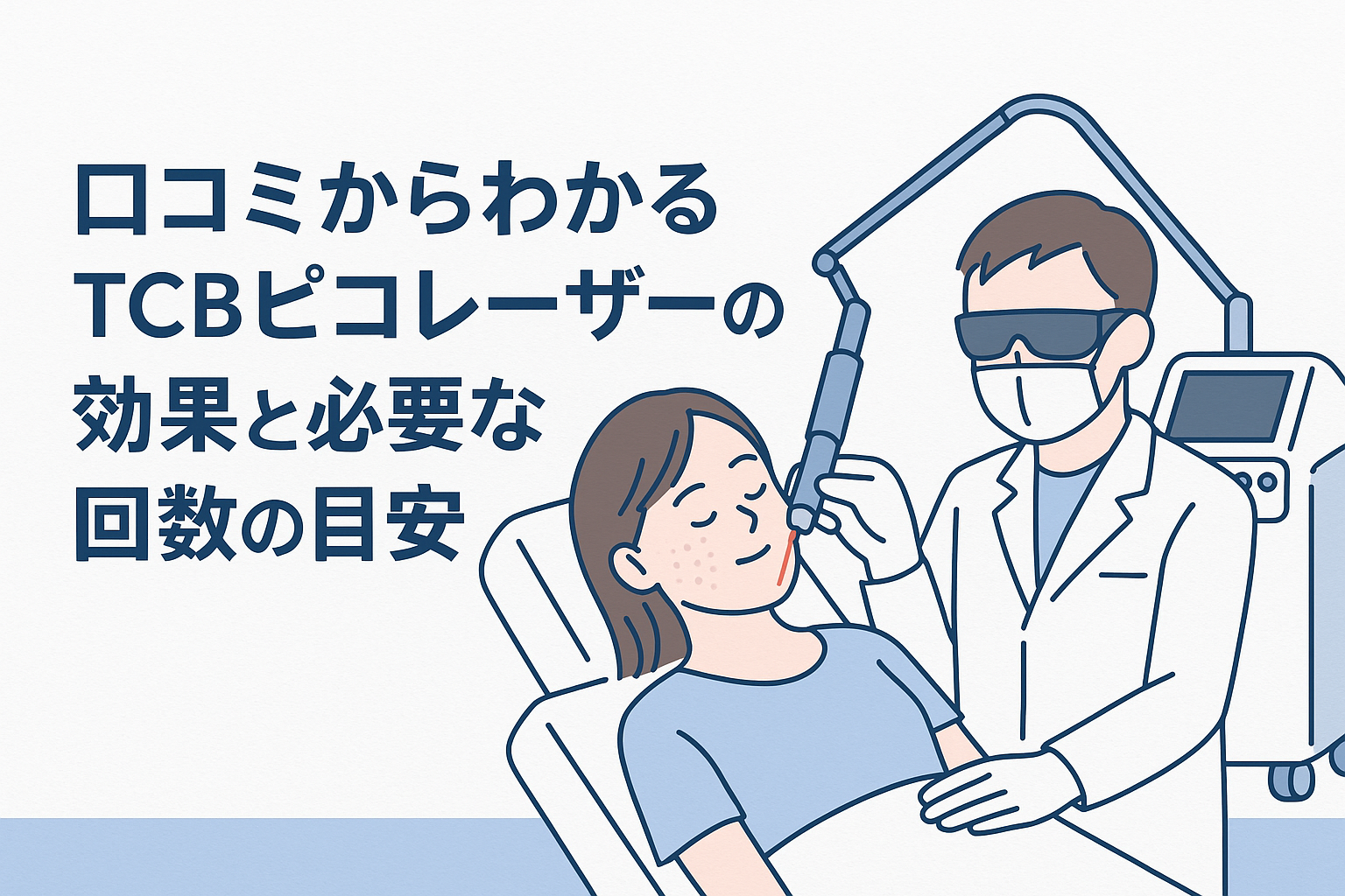 口コミからわかるTCBピコレーザーの効果と必要な回数の目安