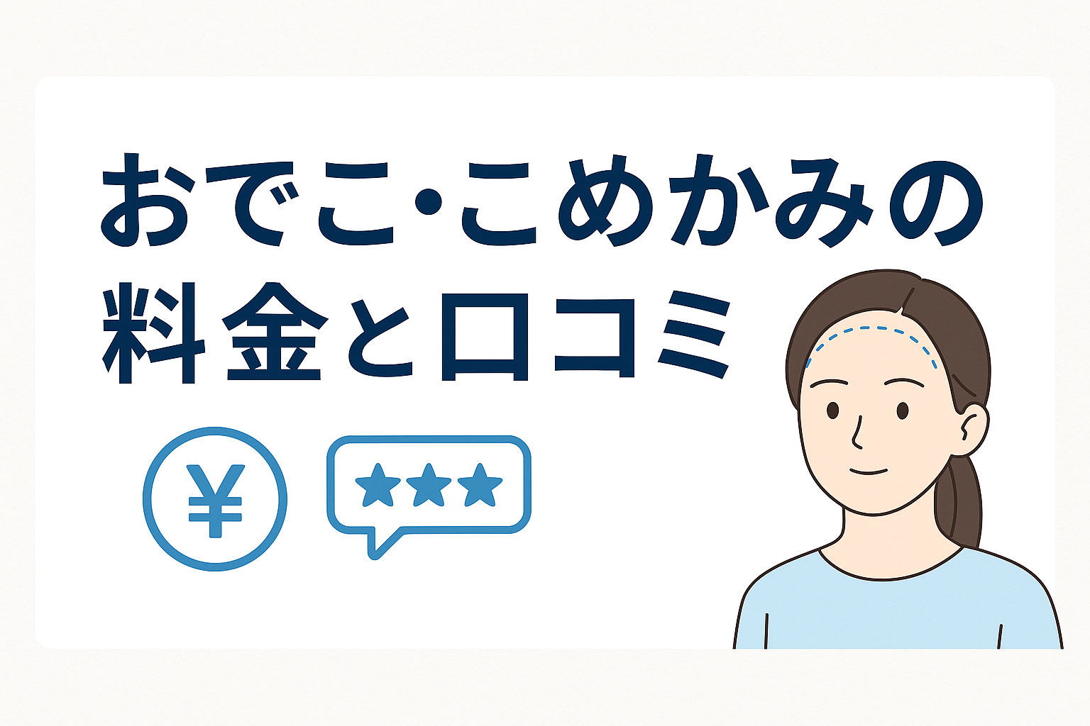 おでこ・こめかみの料金と口コミ