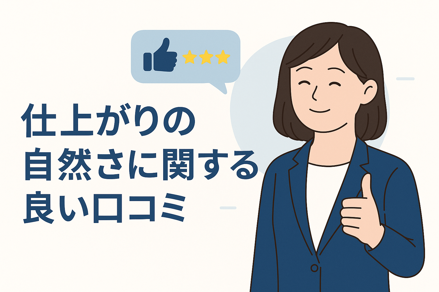 仕上がりの自然さに関する良い口コミ