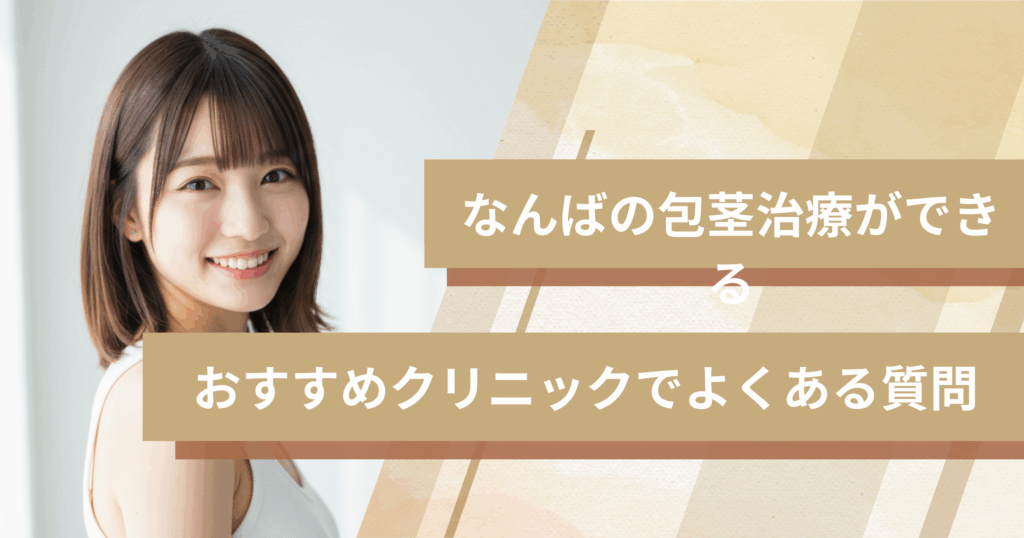 なんばで包茎手術ができるおすすめのクリニックでよくある質問