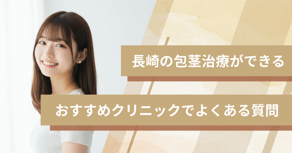 長崎で包茎手術ができるおすすめのクリニックでよくある質問