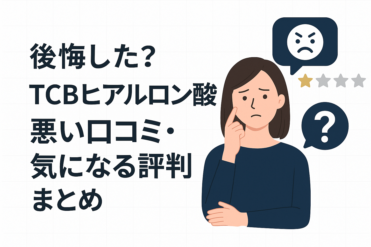 後悔した?TCBヒアルロン酸の悪い口コミ・気になる評判まとめ