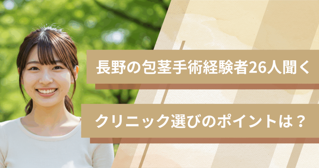 長野の包茎手術経験者26人に聞いた!クリニック選びで重視したポイントは?