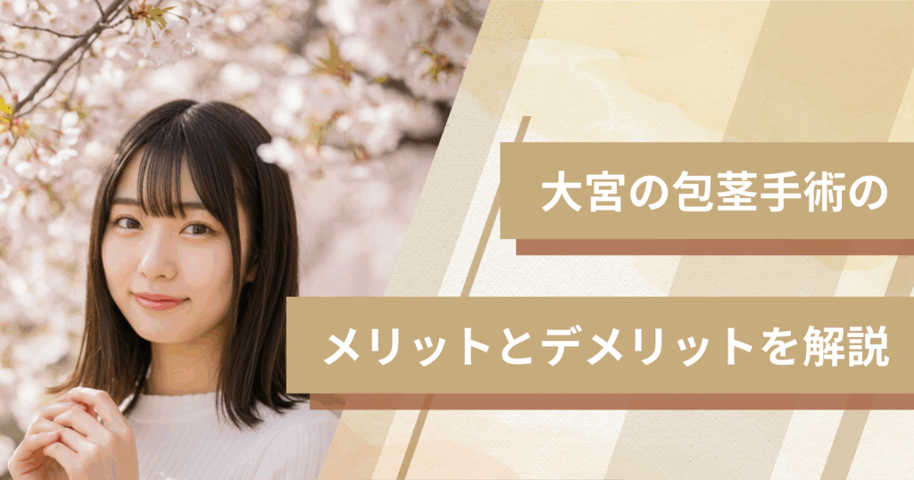 大宮の包茎手術のメリットとデメリットを解説