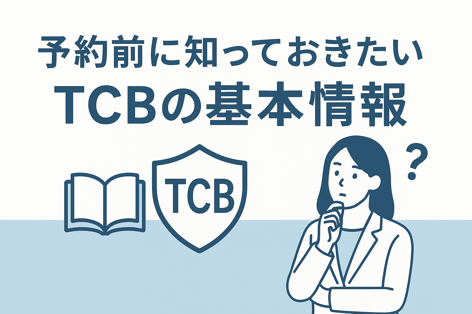 予約前に知っておきたいTCBの基本情報