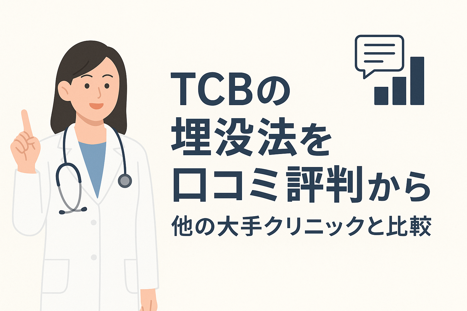 TCBの埋没法を口コミ評判から他の大手クリニックと比較