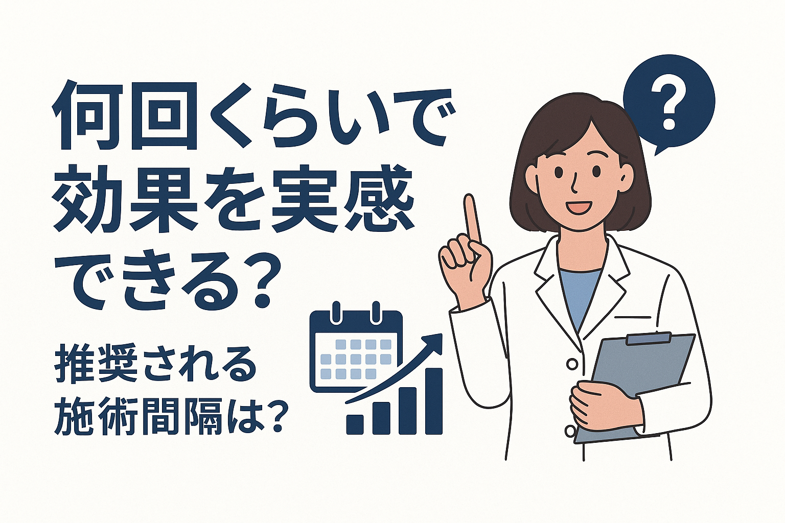 何回くらいで効果を実感できる？推奨される施術間隔は？