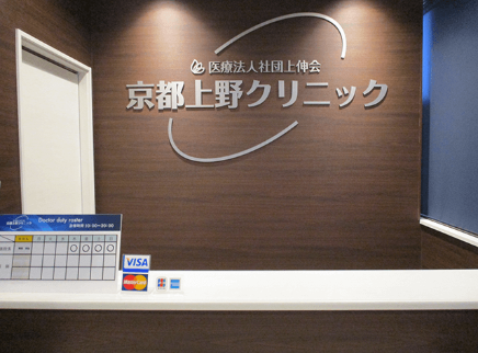 東京上野クリニック 京都医院の院内画像2
