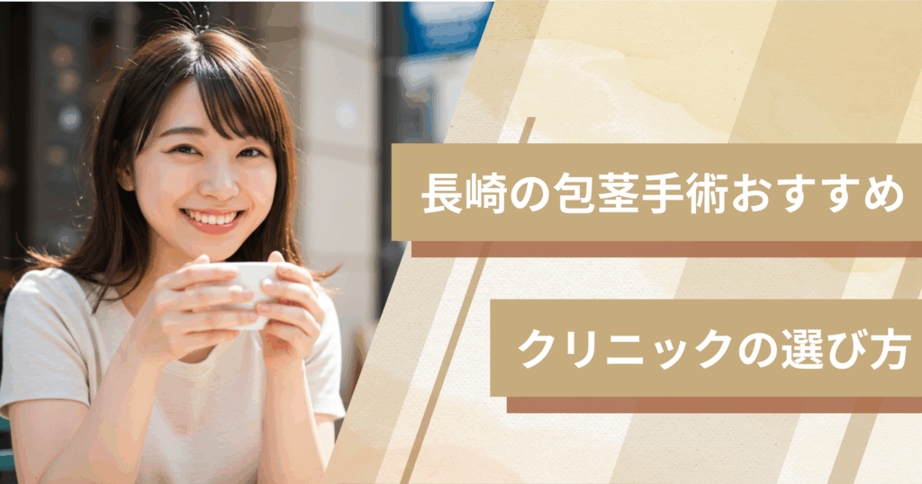 長崎の包茎手術のおすすめクリニックの選び方!