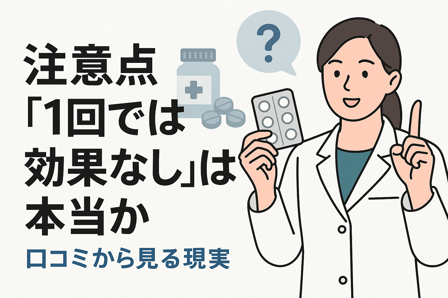 注意点「1回では効果なし」は本当か 口コミから見る現実