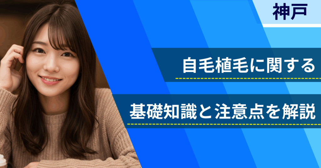 自毛植毛に関する基礎知識と注意点を解説
