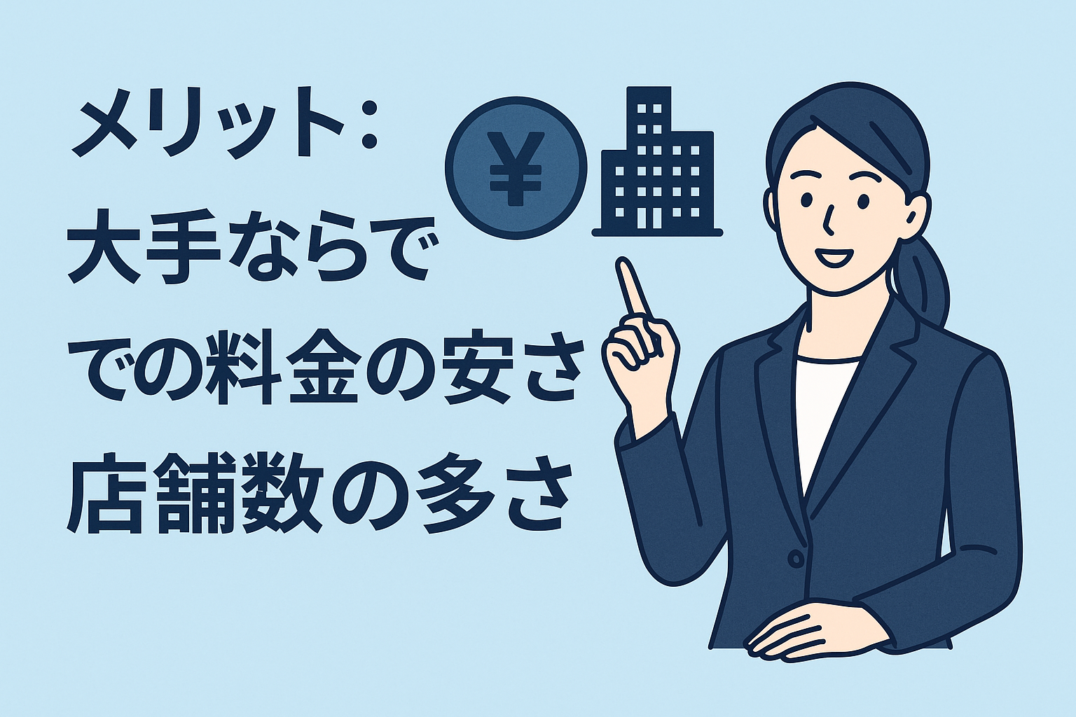 メリット：大手ならではの料金の安さと店舗数の多さ