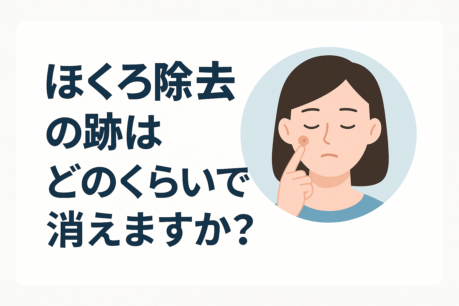 ほくろ除去の跡はどのくらいで消えますか？