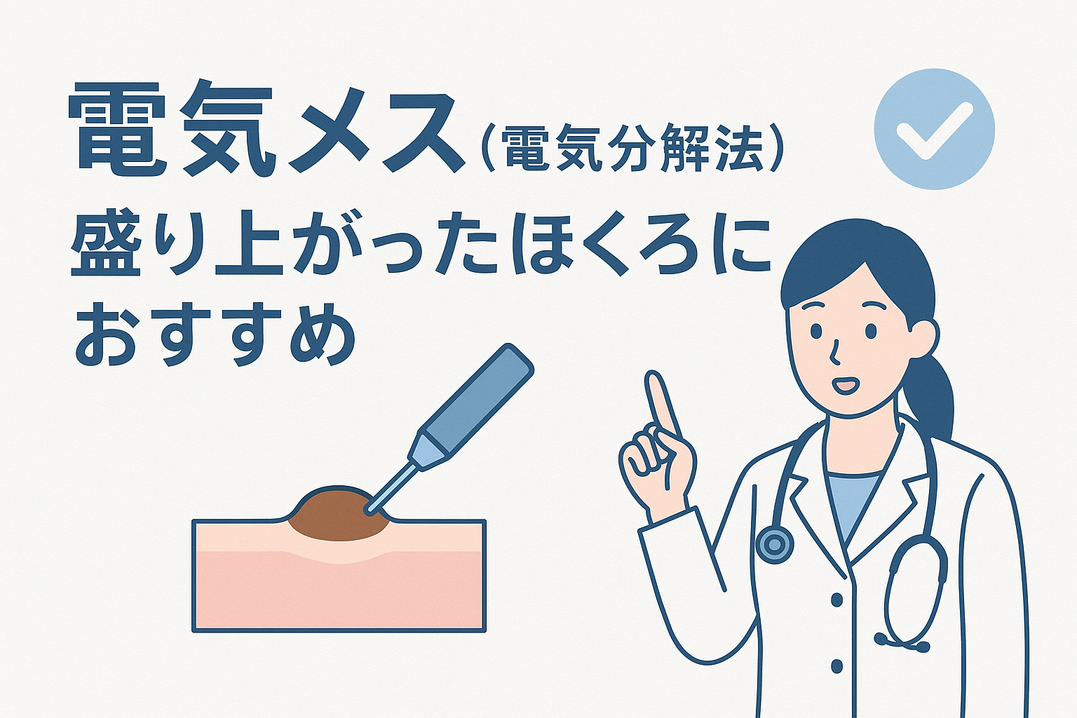電気メス（電気分解法）：盛り上がったほくろにおすすめ