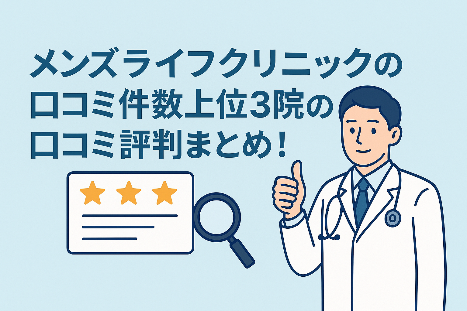 メンズライフクリニックの口コミ件数上位3院の口コミ評判まとめ!