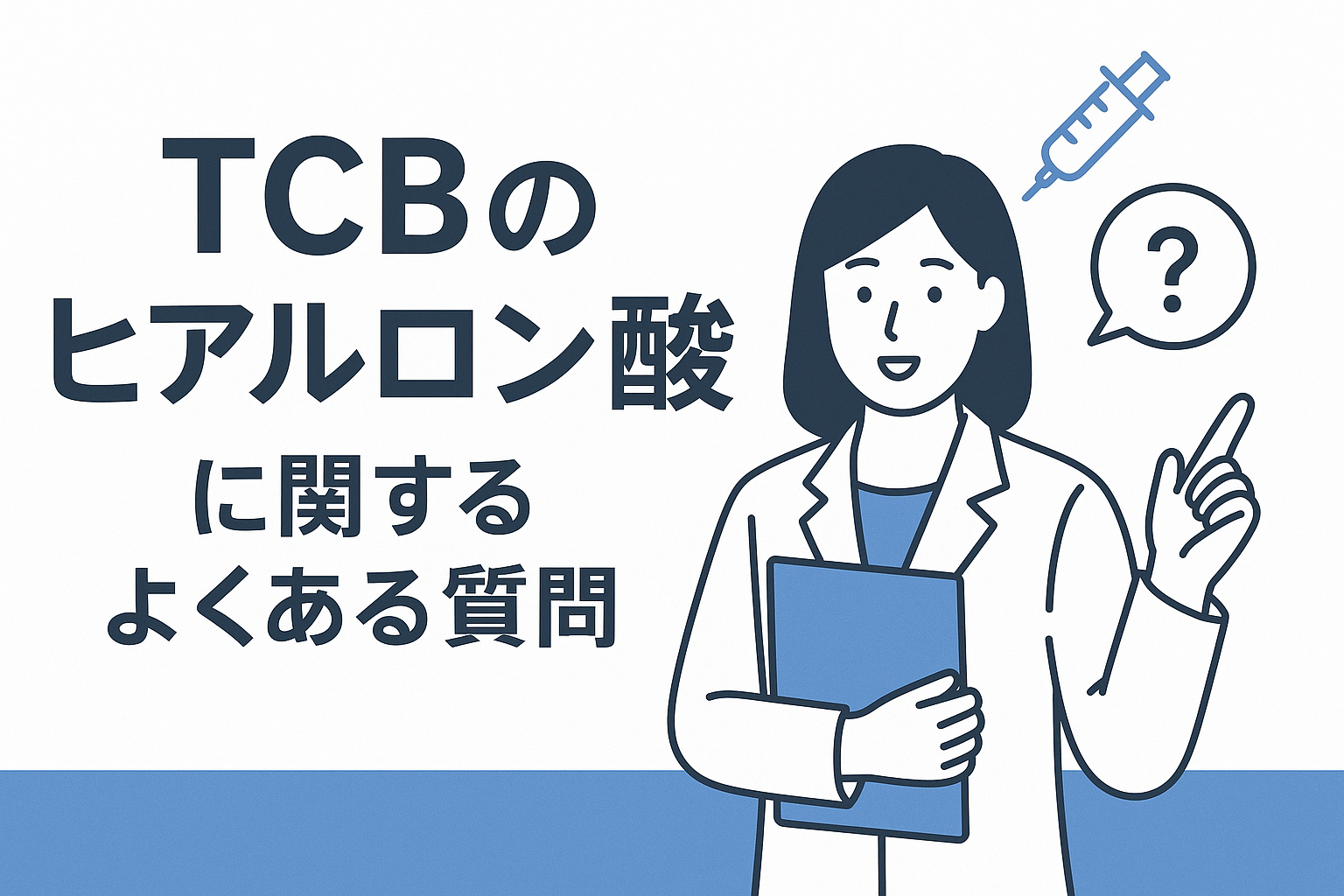 TCBのヒアルロン酸に関するよくある質問