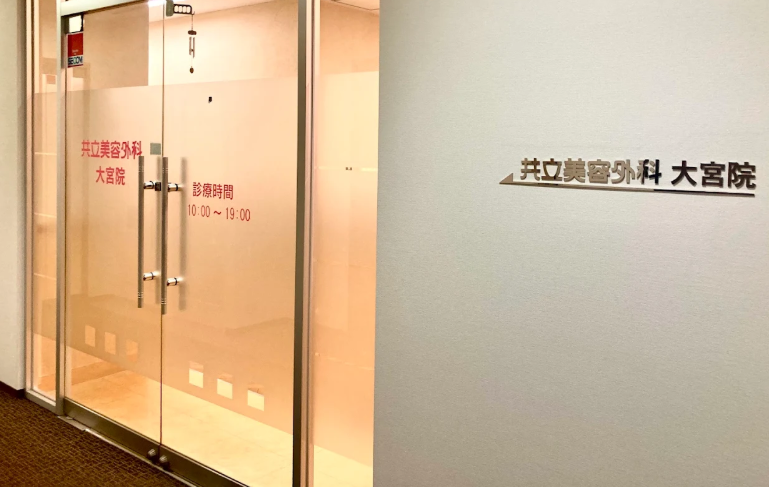 共立美容外科 大宮院の院内画像1